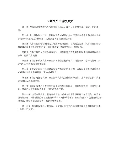 国家汽车三包法原文