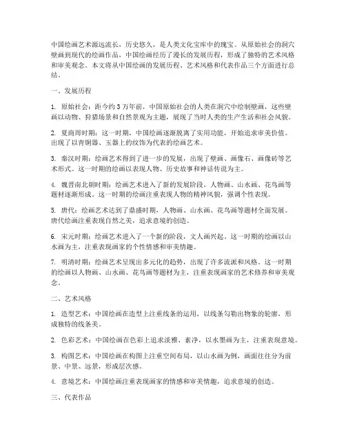中国绘画发展总结范文