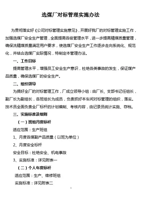 选煤厂对标管理实施办法