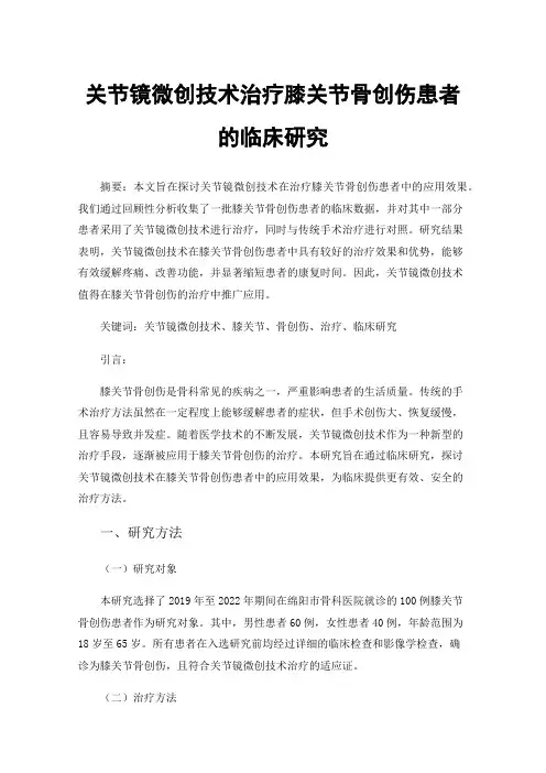 关节镜微创技术治疗膝关节骨创伤患者的临床研究