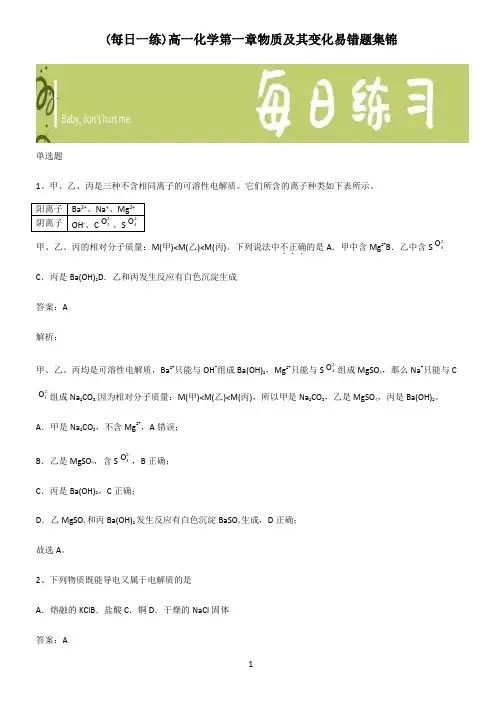 高一化学第一章物质及其变化易错题集锦
