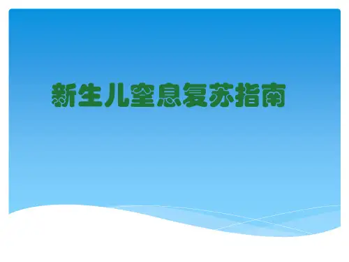2016新生儿窒息复苏指南