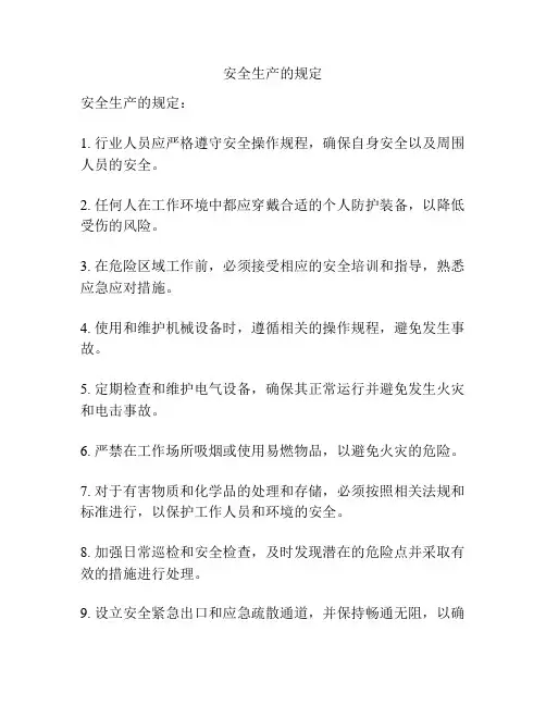 安全生产的规定