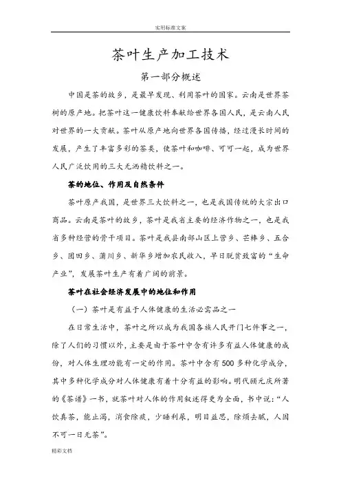 茶叶生产加工技术