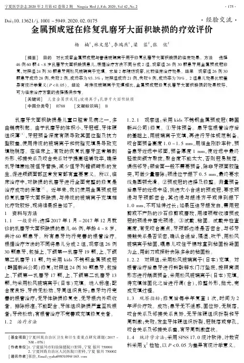 金属预成冠在修复乳磨牙大面积缺损的疗效评价
