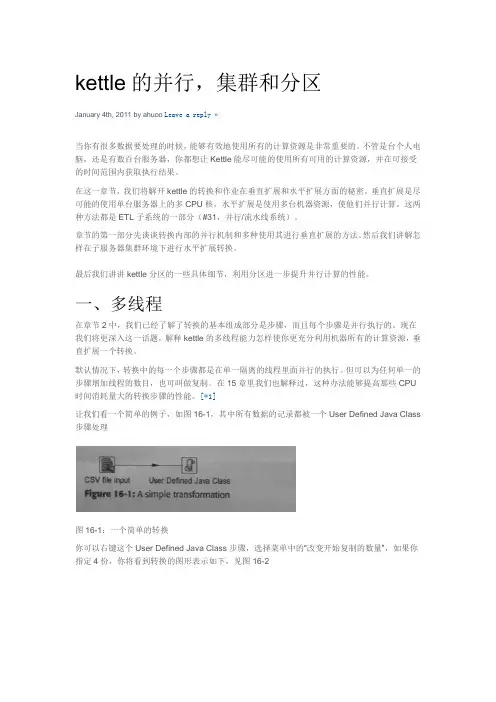 kettle的并行,集群和分区