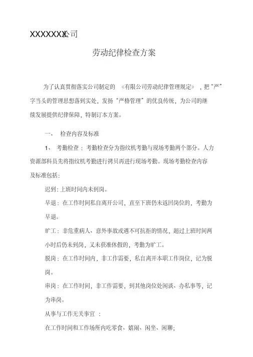 劳动纪律检查方案