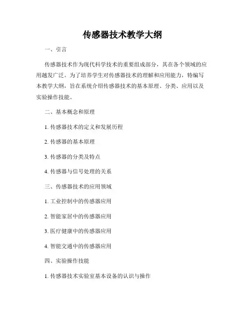 传感器技术教学大纲