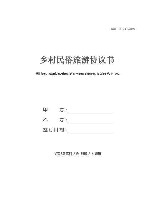 乡村民俗旅游协议书