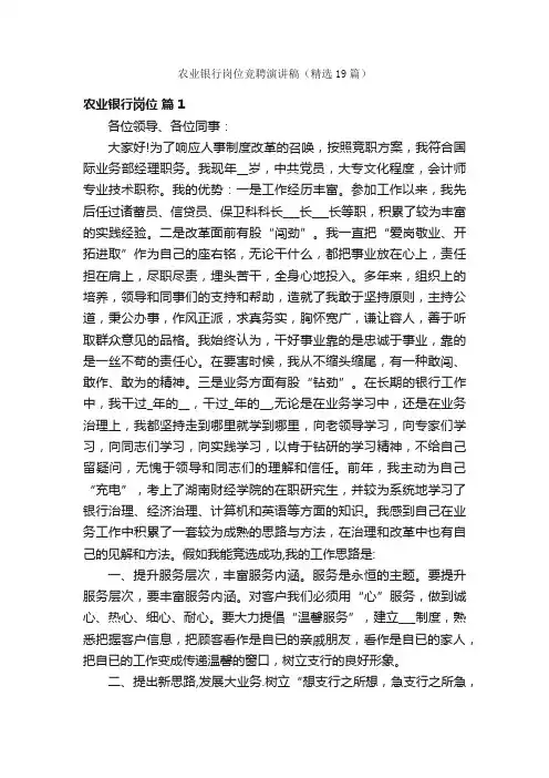 农业银行岗位竞聘演讲稿（精选19篇）