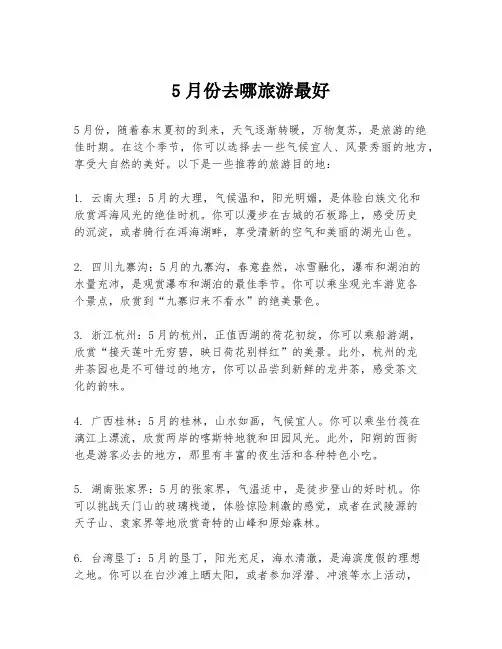 5月份去哪旅游最好