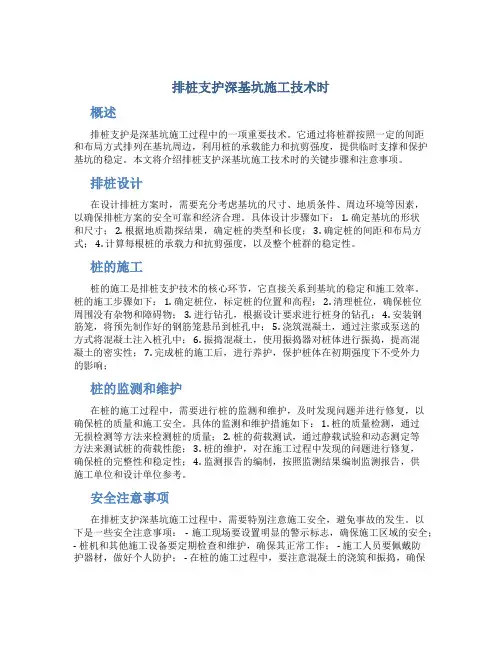 排桩支护深基坑施工技术时