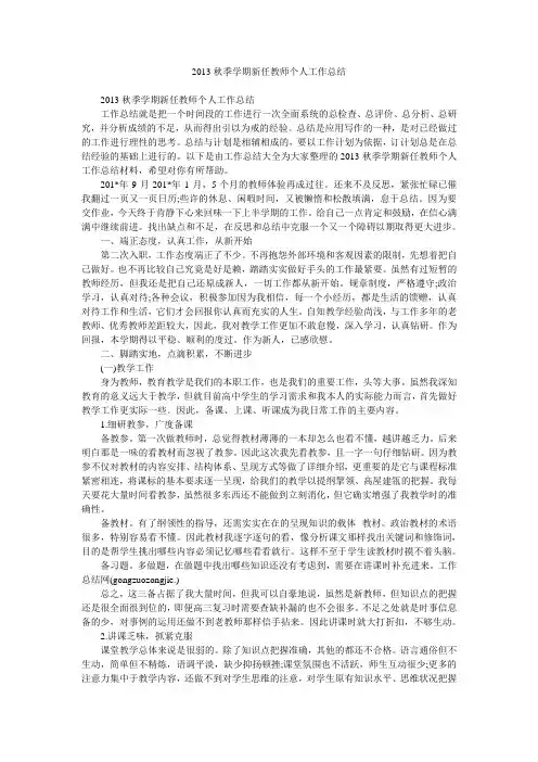 2013秋季学期新任教师个人工作总结