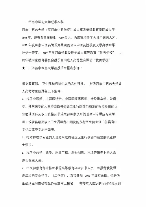 2020河南中医药大学成人高考本科报名(注意)