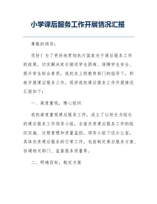 小学课后服务工作开展情况汇报