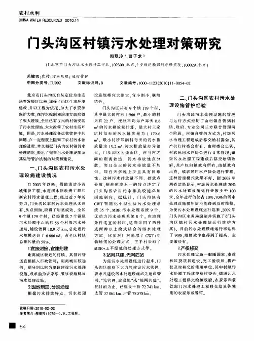 门头沟区村镇污水处理对策研究