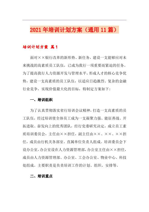 2021年培训计划方案(通用11篇)