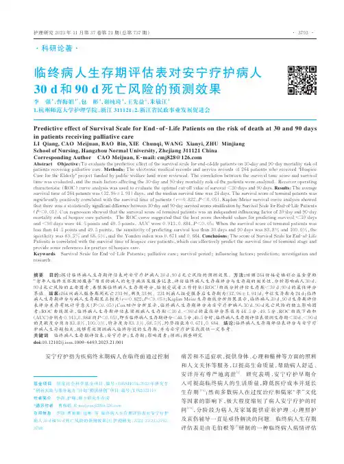 临终病人生存期评估表对安宁疗护病人30_d和90_d死亡风险的预测效果