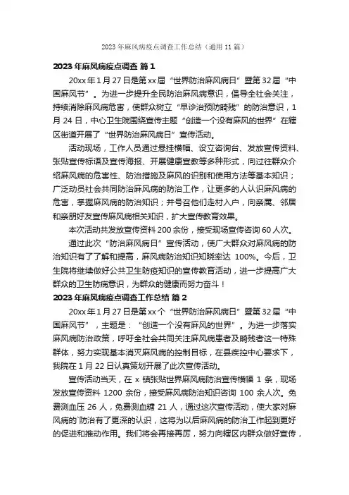 2023年麻风病疫点调查工作总结（通用11篇）