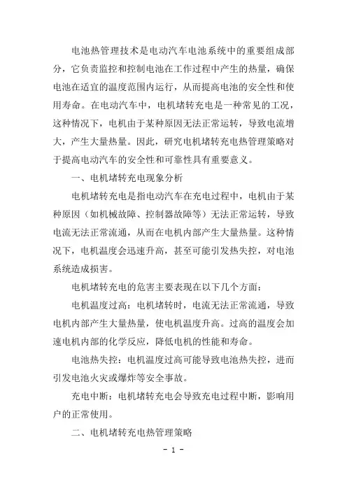 电池热管理技术--电机堵转充电热管理策略