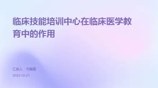 临床技能培训中心在临床医学教育中的作用