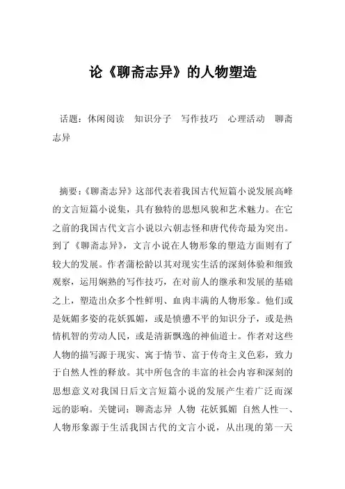 论《聊斋志异》的人物塑造