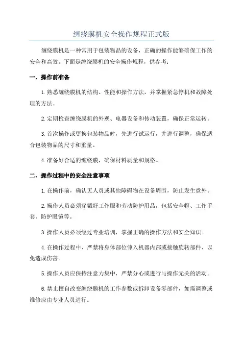缠绕膜机安全操作规程正式版