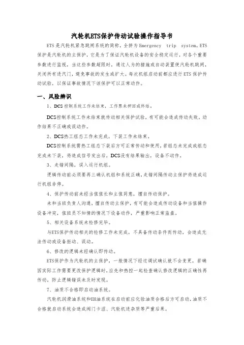 汽轮机ETS保护传动试验操作指导书