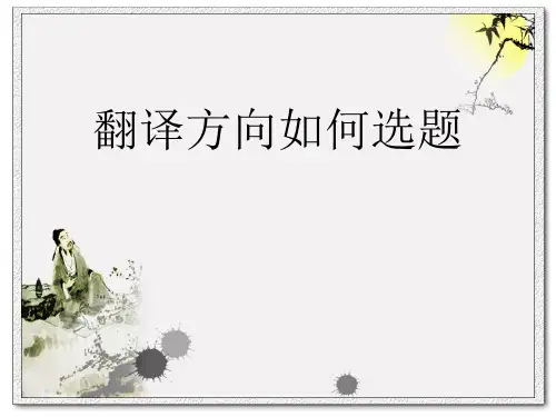 翻译方向论文选题指导