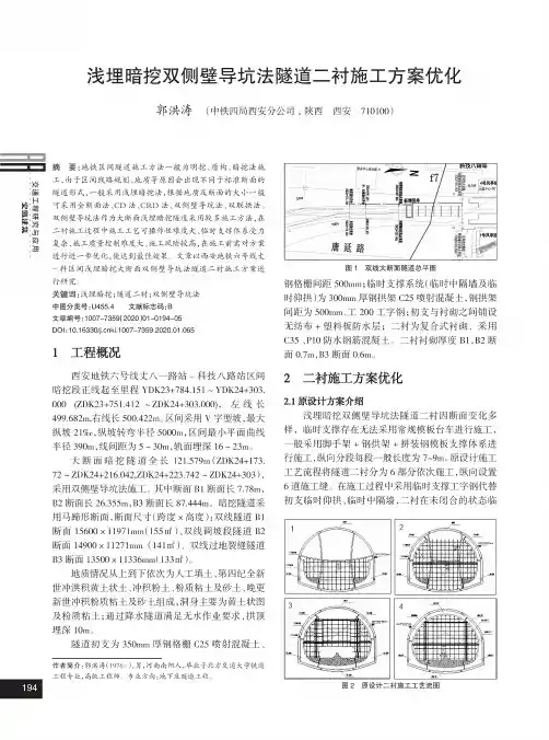 浅埋暗挖双侧壁导坑法隧道二衬施工方案优化