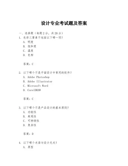设计专业考试题及答案