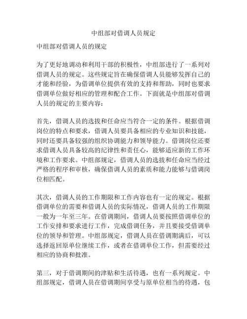 中组部对借调人员规定