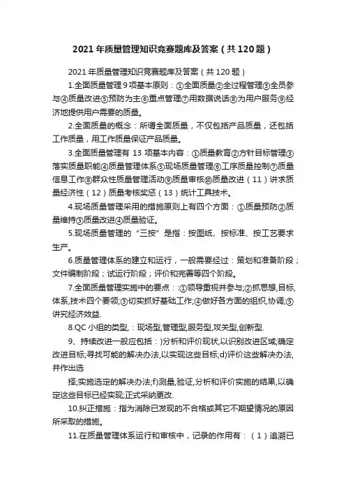2021年质量管理知识竞赛题库及答案（共120题）