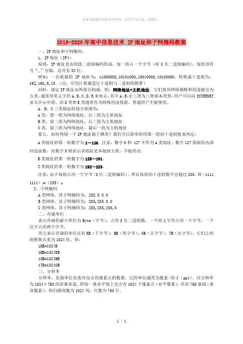 2019-2020年高中信息技术 IP地址和子网掩码教案