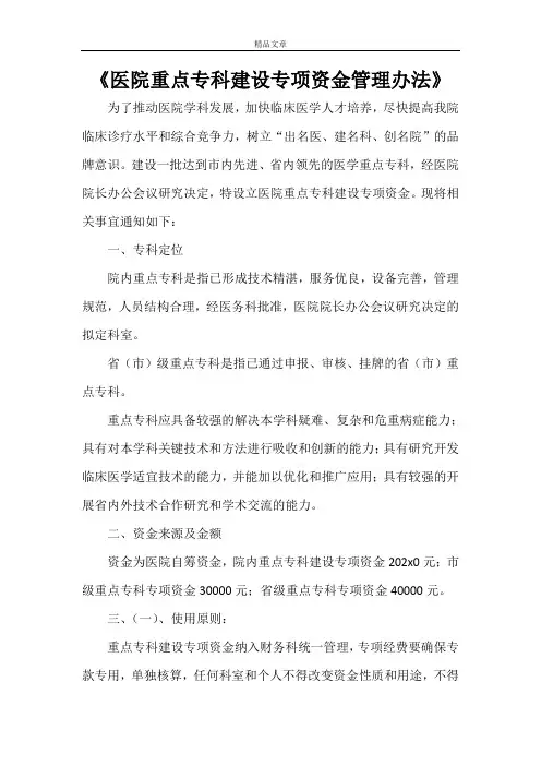 《医院重点专科建设专项资金管理办法》