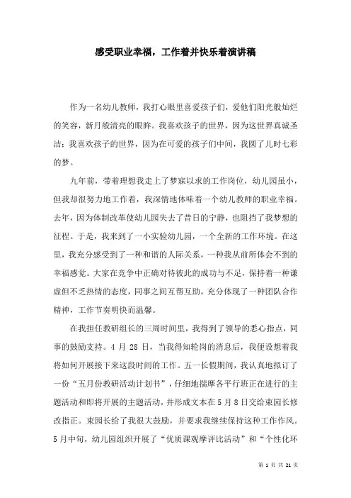 感受职业幸福,工作着并快乐着演讲稿