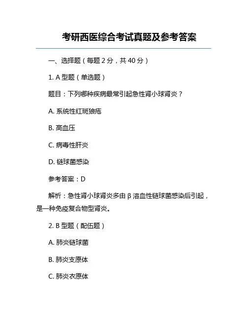 考研西医综合考试真题及参考答案