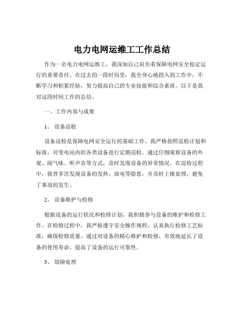 电力电网运维工工作总结