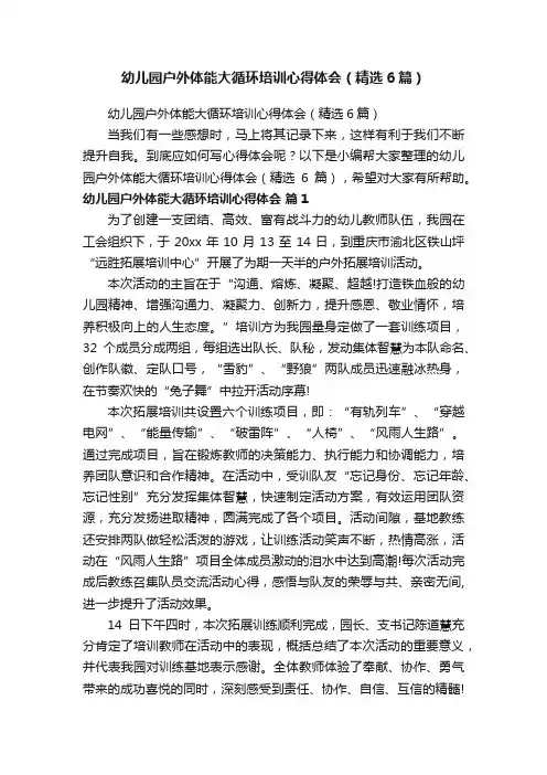 幼儿园户外体能大循环培训心得体会（精选6篇）