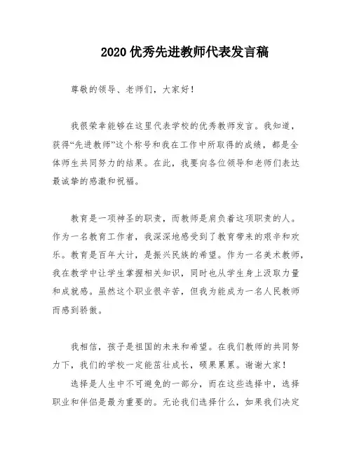 2020优秀先进教师代表发言稿