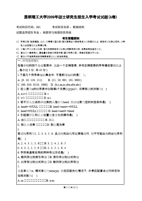 昆明理工大学数据结构2009年考研专业课初试真题