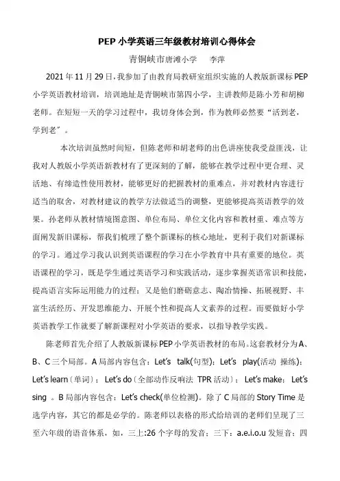 PEP小学英语三年级教材培训心得体会