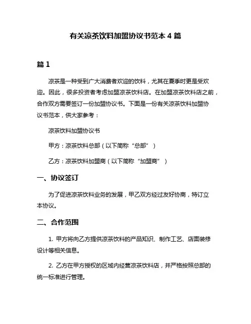 有关凉茶饮料加盟协议书范本4篇