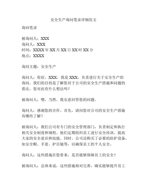 安全生产询问笔录详细范文