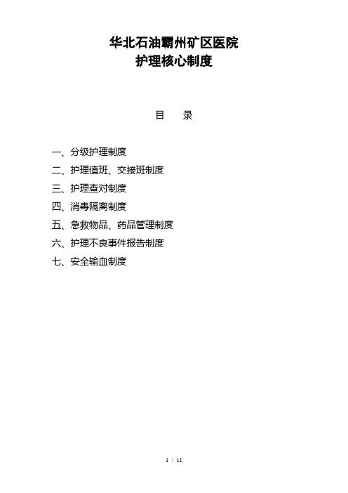 护理核心制度(七项)
