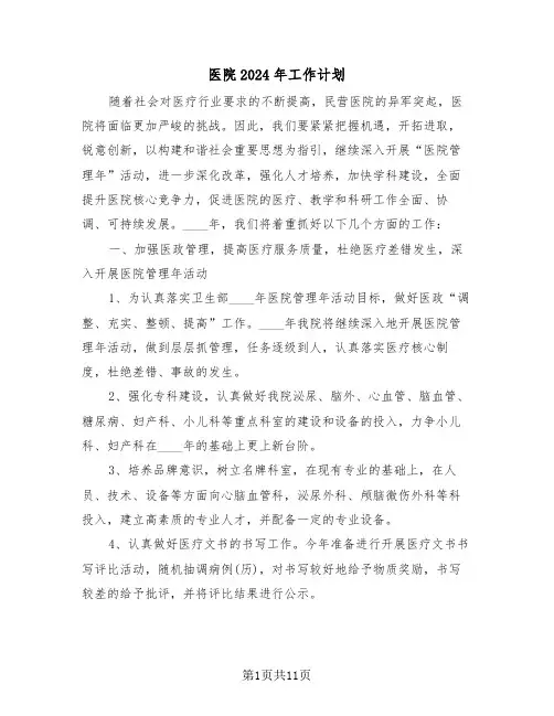 医院2024年工作计划(四篇)