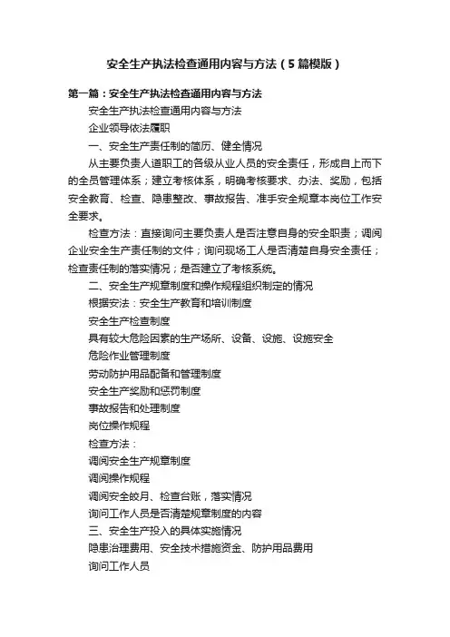 安全生产执法检查通用内容与方法（5篇模版）