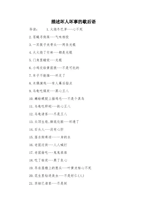 描述坏人坏事的歇后语