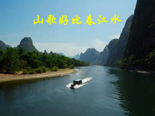 八年级音乐上册第2单元山歌好比春江水全国公开课一等奖百校联赛微课赛课特等奖PPT课件