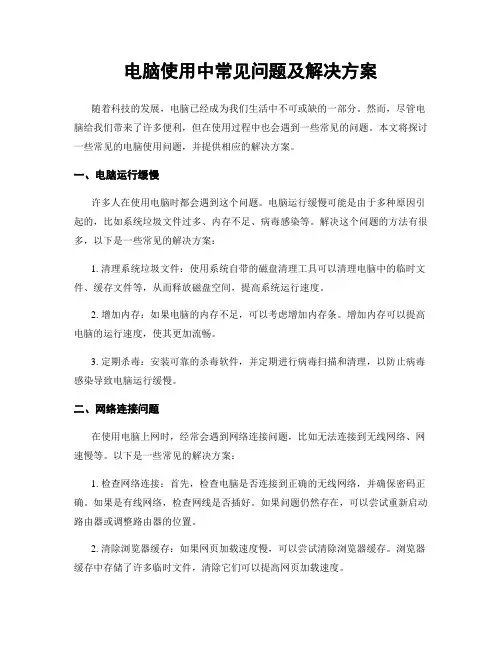 电脑使用中常见问题及解决方案
